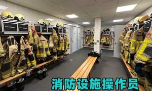 消防设施操作员证分几种